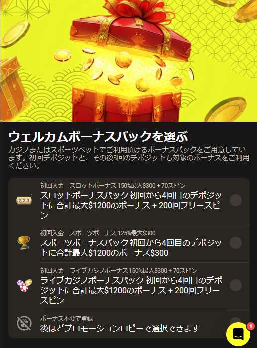 登録時にウェルカムボーナスを選択する